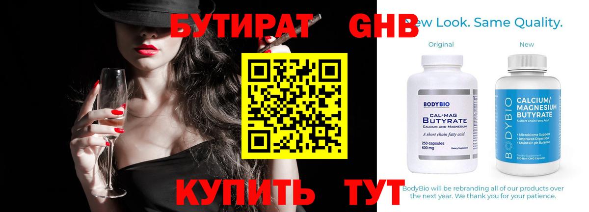 Бутират 1.4BDO  Вход с VPN  Новый Уренгой 